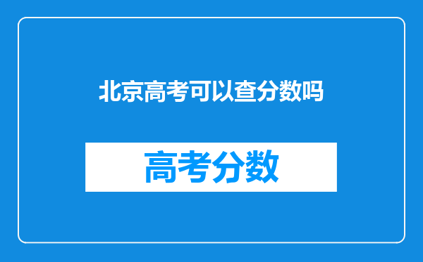 北京高考可以查分数吗