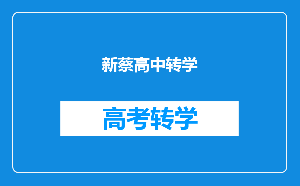 新蔡高中转学