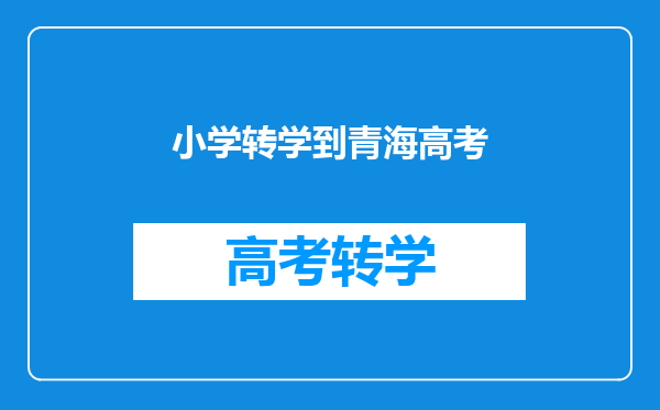 小学转学到青海高考