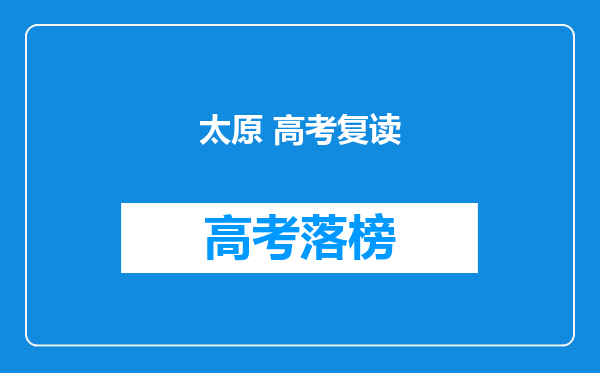 太原 高考复读