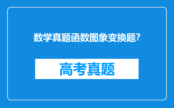 数学真题函数图象变换题？