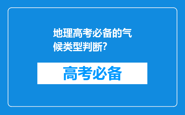地理高考必备的气候类型判断？