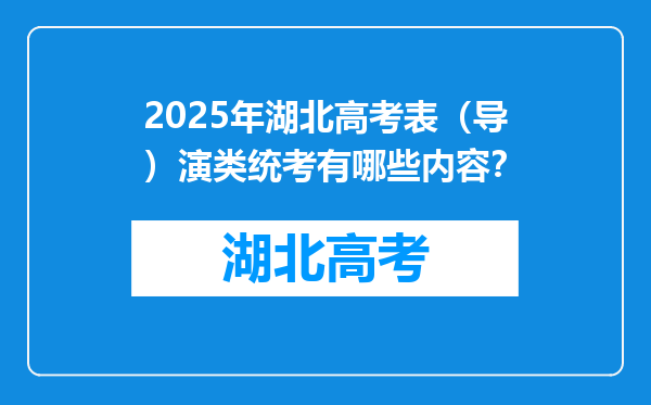 2025年湖北高考表（导）演类统考有哪些内容？