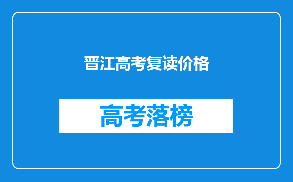 晋江高考复读价格
