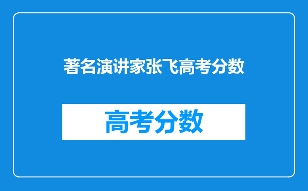 著名演讲家张飞高考分数