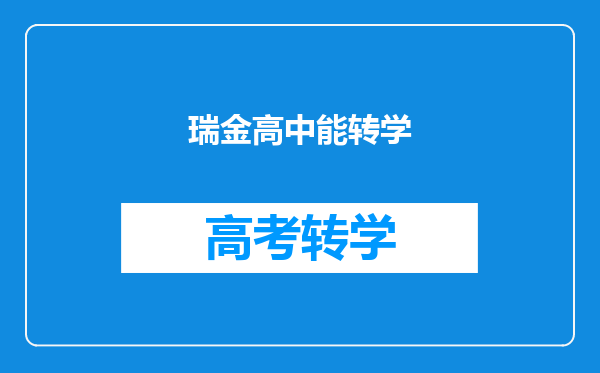 瑞金高中能转学