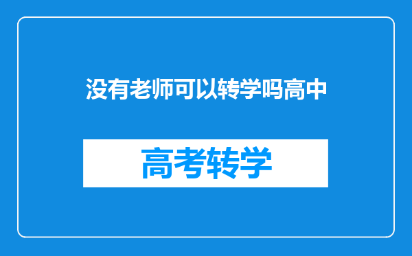 没有老师可以转学吗高中