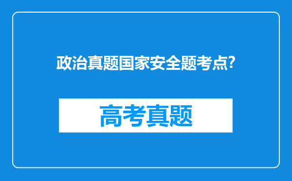 政治真题国家安全题考点？