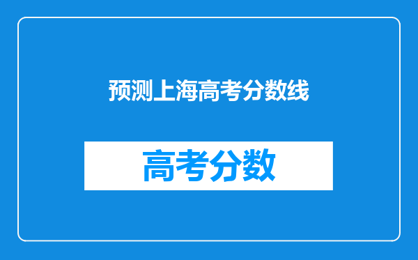 预测上海高考分数线