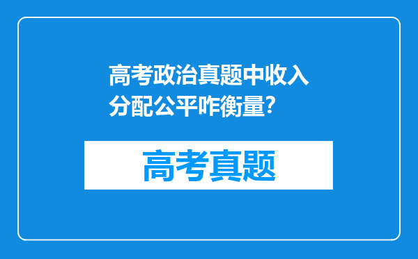 高考政治真题中收入分配公平咋衡量？