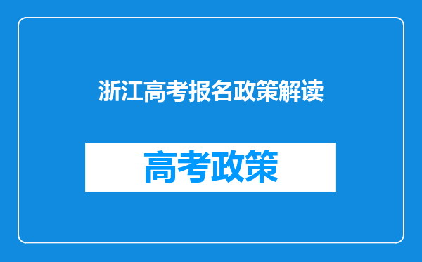 浙江高考报名政策解读