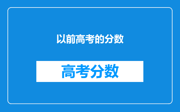 以前高考的分数