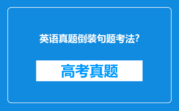 英语真题倒装句题考法？