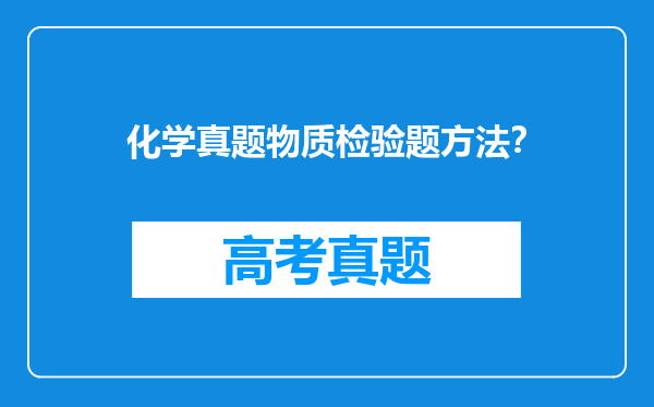 化学真题物质检验题方法？