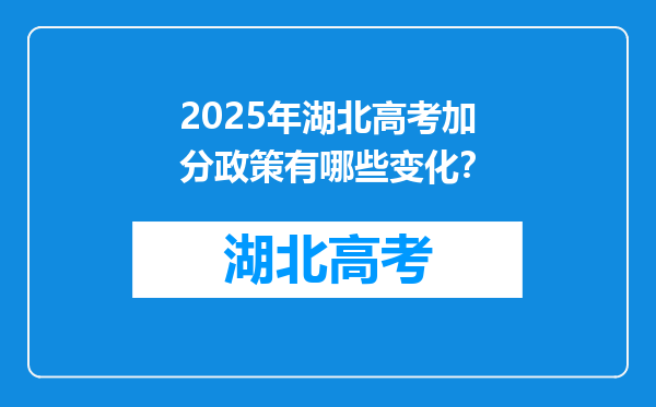 2025年湖北高考加分政策有哪些变化？