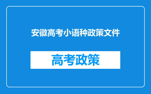安徽高考小语种政策文件