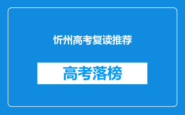 忻州高考复读推荐