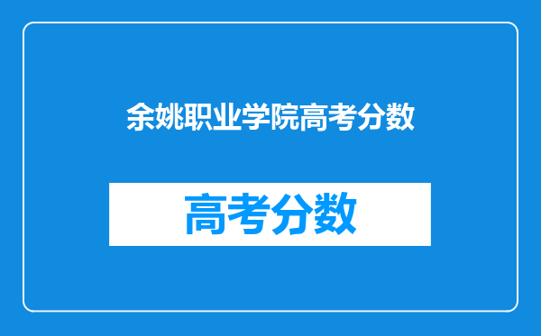 余姚职业学院高考分数