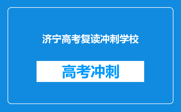 济宁高考复读冲刺学校