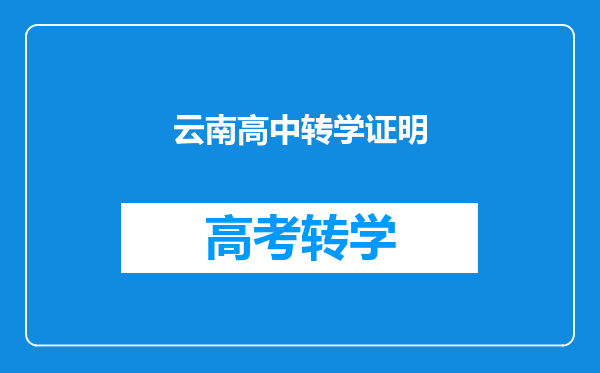 云南高中转学证明