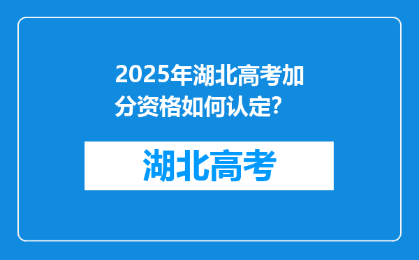 2025年湖北高考加分资格如何认定？