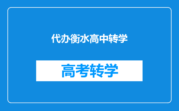 代办衡水高中转学