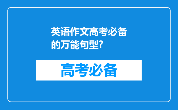 英语作文高考必备的万能句型？