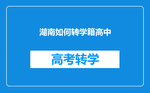 湖南如何转学籍高中
