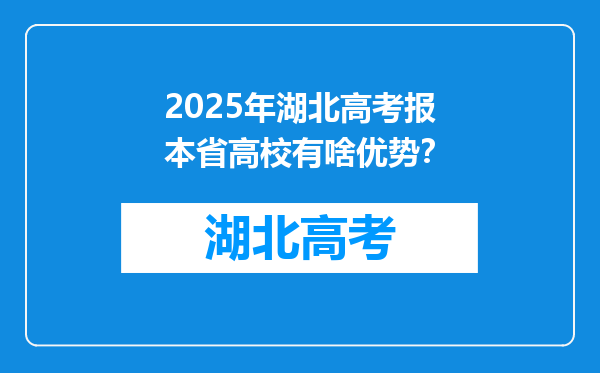 2025年湖北高考报本省高校有啥优势？