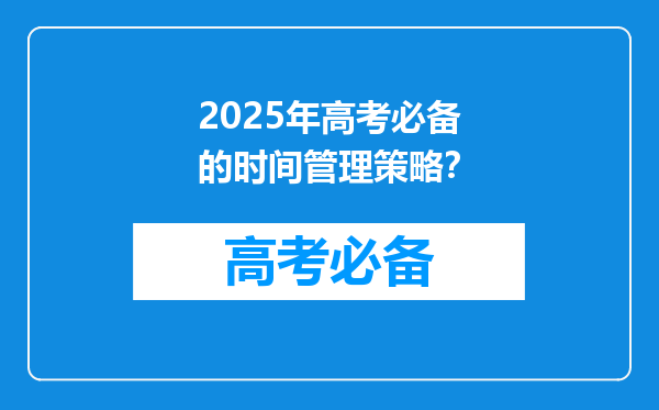 2025年高考必备的时间管理策略？