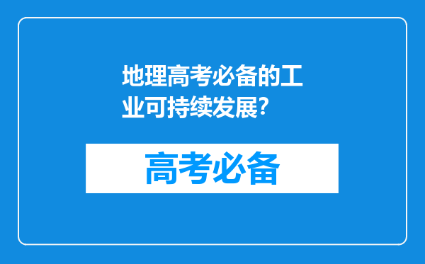 地理高考必备的工业可持续发展？