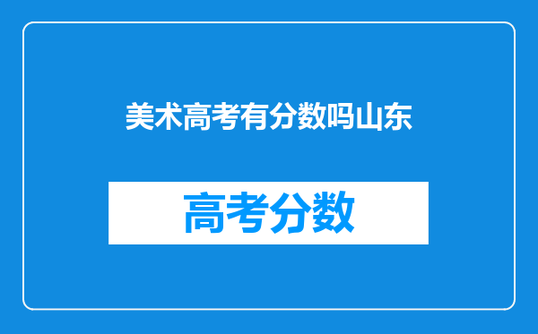 美术高考有分数吗山东