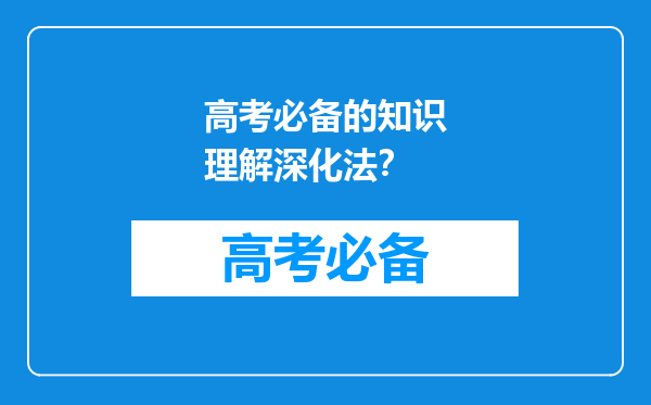 高考必备的知识理解深化法？