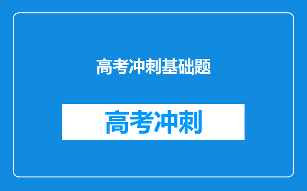 高考冲刺基础题