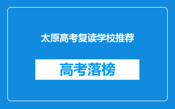太原高考复读学校推荐