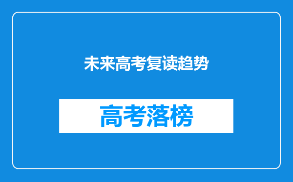 未来高考复读趋势