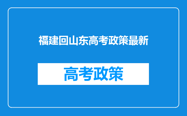 福建回山东高考政策最新