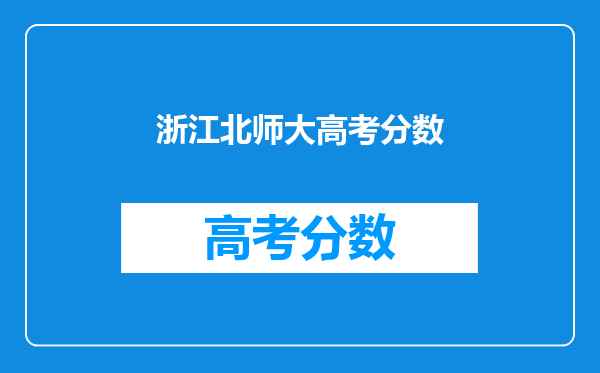 浙江北师大高考分数