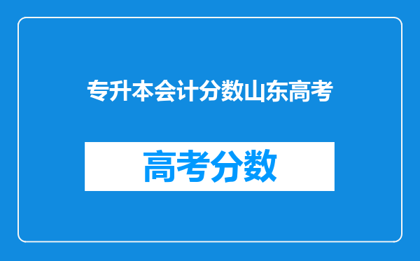 专升本会计分数山东高考