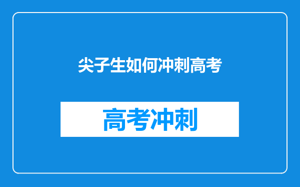 尖子生如何冲刺高考