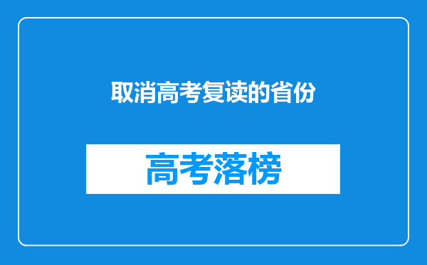 取消高考复读的省份