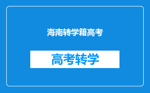 海南转学籍高考