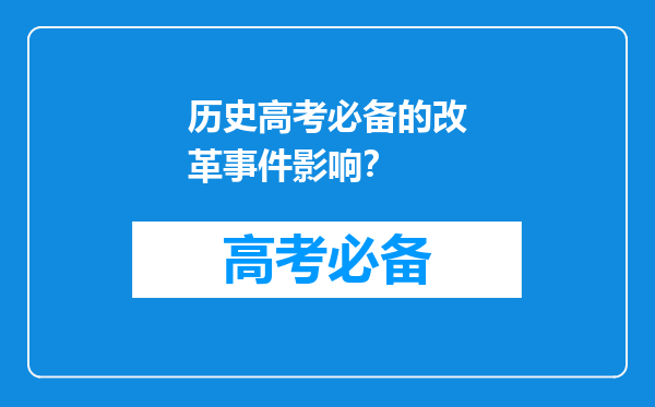 历史高考必备的改革事件影响？
