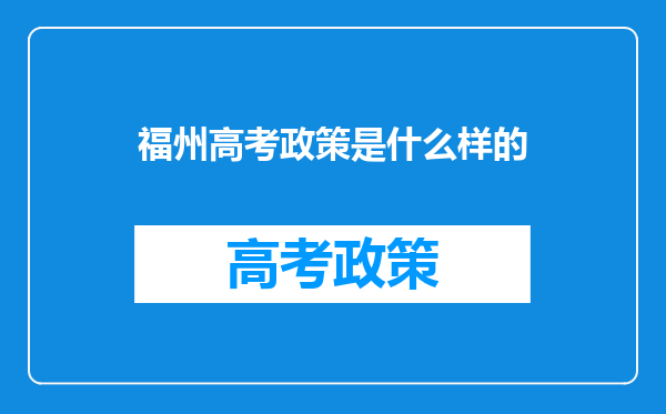 福州高考政策是什么样的