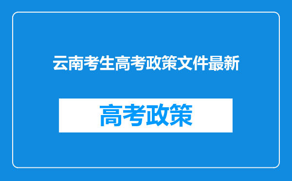 云南考生高考政策文件最新