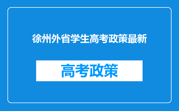 徐州外省学生高考政策最新