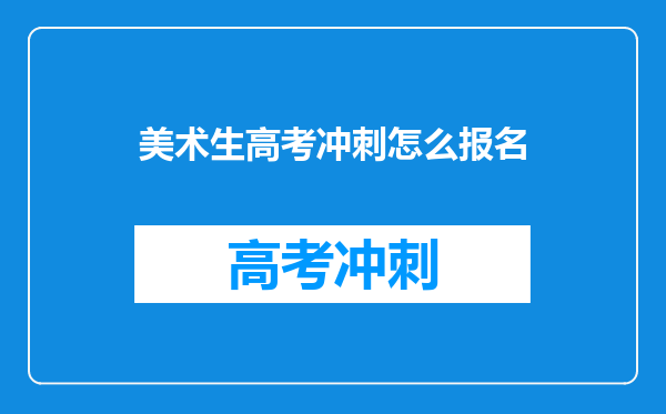 美术生高考冲刺怎么报名