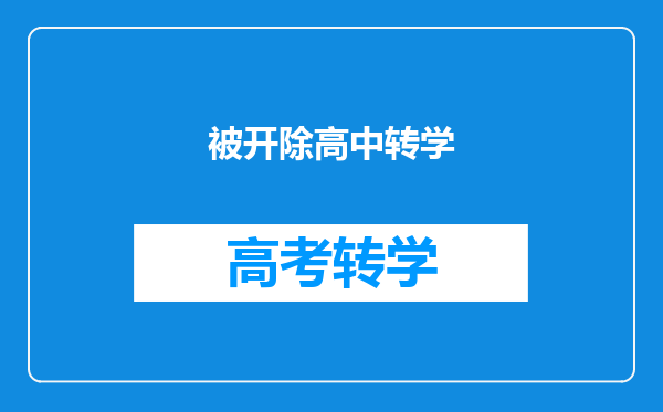 被开除高中转学
