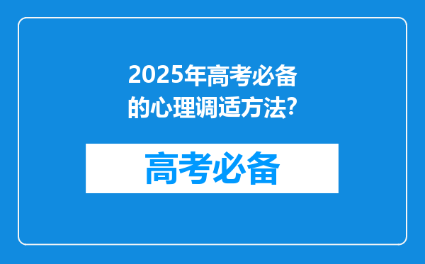 2025年高考必备的心理调适方法？