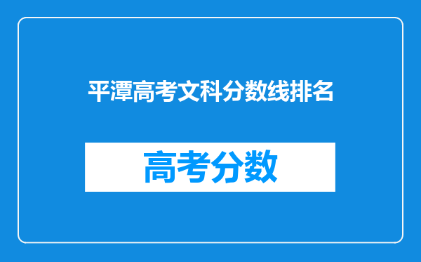 平潭高考文科分数线排名